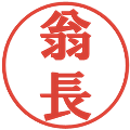 翁長の電子印鑑｜プレゼンス体｜縮小版