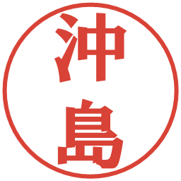 沖島の電子印鑑｜プレゼンス体
