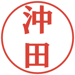 沖田の電子印鑑｜プレゼンス体