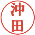沖田の電子印鑑｜プレゼンス体｜縮小版