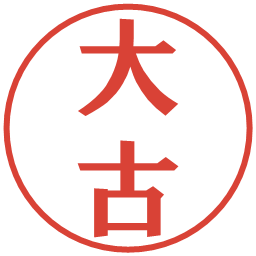 大古の電子印鑑｜プレゼンス体