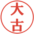 大古の電子印鑑｜プレゼンス体｜縮小版