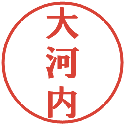大河内の電子印鑑｜プレゼンス体