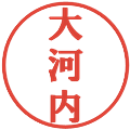 大河内の電子印鑑｜プレゼンス体｜縮小版