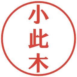 小此木の電子印鑑｜プレゼンス体