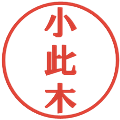 小此木の電子印鑑｜プレゼンス体｜縮小版