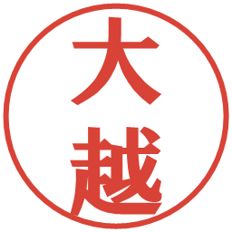大越の電子印鑑｜プレゼンス体