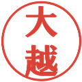 大越の電子印鑑｜プレゼンス体｜縮小版