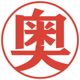 奥の電子印鑑｜プレゼンス体