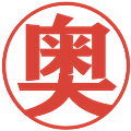 奥の電子印鑑｜プレゼンス体｜縮小版