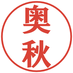 奥秋の電子印鑑｜プレゼンス体
