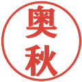 奥秋の電子印鑑｜プレゼンス体｜縮小版