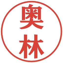 奥林の電子印鑑｜プレゼンス体