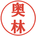 奥林の電子印鑑｜プレゼンス体｜縮小版