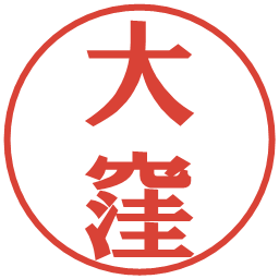 大窪の電子印鑑｜プレゼンス体