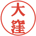 大窪の電子印鑑｜プレゼンス体｜縮小版
