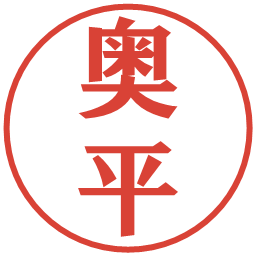奥平の電子印鑑｜プレゼンス体