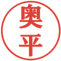 奥平の電子印鑑｜プレゼンス体｜縮小版