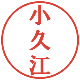 小久江の電子印鑑｜プレゼンス体