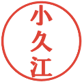 小久江の電子印鑑｜プレゼンス体｜縮小版