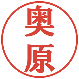 奥原の電子印鑑｜プレゼンス体