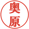 奥原の電子印鑑｜プレゼンス体｜縮小版