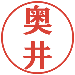 奥井の電子印鑑｜プレゼンス体