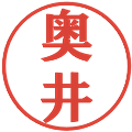奥井の電子印鑑｜プレゼンス体｜縮小版