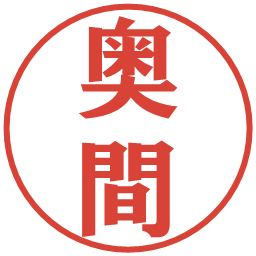 奥間の電子印鑑｜プレゼンス体