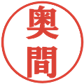 奥間の電子印鑑｜プレゼンス体｜縮小版