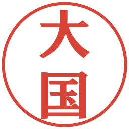 大国の電子印鑑｜プレゼンス体