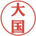 大国の電子印鑑｜プレゼンス体｜縮小版