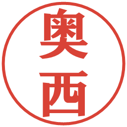 奥西の電子印鑑｜プレゼンス体