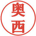 奥西の電子印鑑｜プレゼンス体｜縮小版