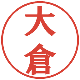 大倉の電子印鑑｜プレゼンス体