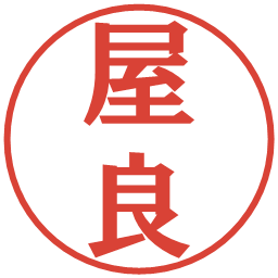 屋良の電子印鑑｜プレゼンス体