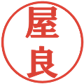 屋良の電子印鑑｜プレゼンス体｜縮小版