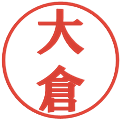 大倉の電子印鑑｜プレゼンス体｜縮小版