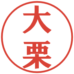大栗の電子印鑑｜プレゼンス体