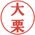 大栗の電子印鑑｜プレゼンス体｜縮小版