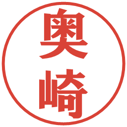 奥崎の電子印鑑｜プレゼンス体