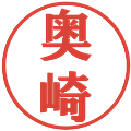 奥崎の電子印鑑｜プレゼンス体｜縮小版
