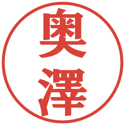 奥澤の電子印鑑｜プレゼンス体