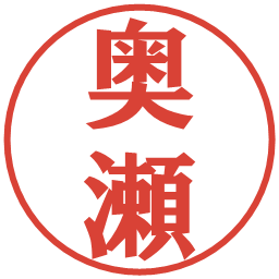 奥瀬の電子印鑑｜プレゼンス体