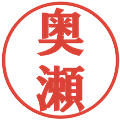 奥瀬の電子印鑑｜プレゼンス体｜縮小版