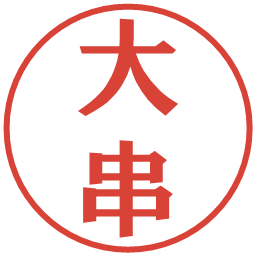大串の電子印鑑｜プレゼンス体