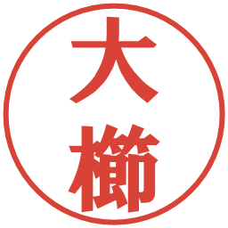 大櫛の電子印鑑｜プレゼンス体