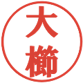 大櫛の電子印鑑｜プレゼンス体｜縮小版