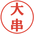 大串の電子印鑑｜プレゼンス体｜縮小版
