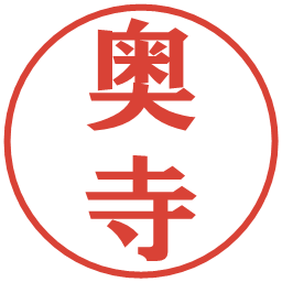 奥寺の電子印鑑｜プレゼンス体